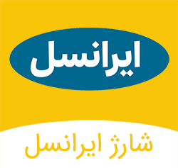 شارژ پین ایرانسل